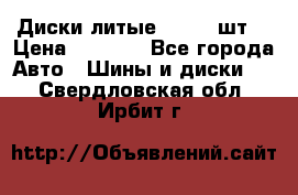 Диски литые R16. 3 шт. › Цена ­ 4 000 - Все города Авто » Шины и диски   . Свердловская обл.,Ирбит г.